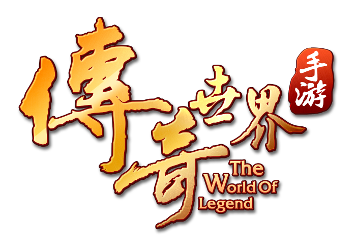 《传奇世界》手游logo