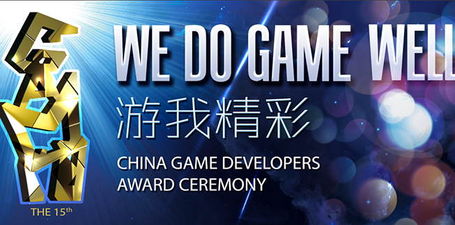We Do Game Well！2023年第十五届CGDA优秀游戏制作人大赛报名通道正式开启！