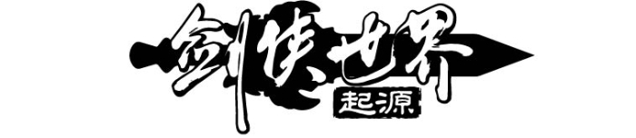 《剑侠世界：起源》参评产品logo